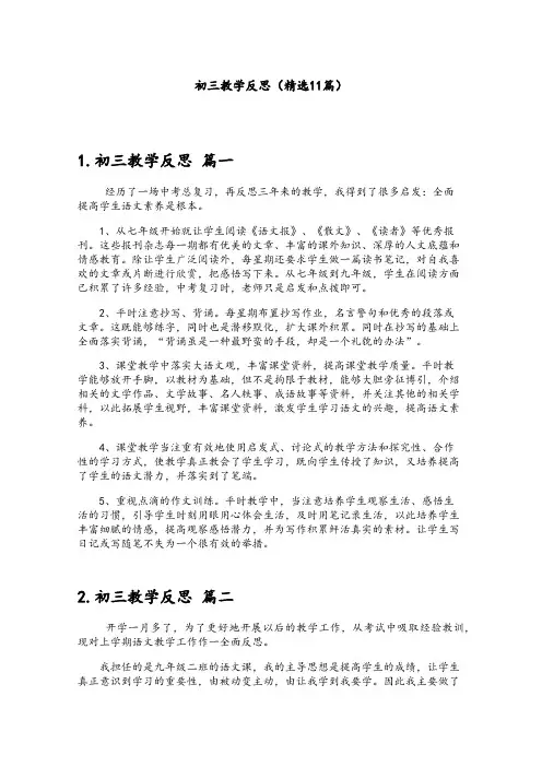 初三教学反思(精选11篇)