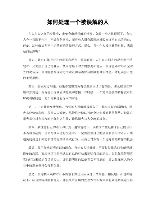 如何处理一个被误解的人