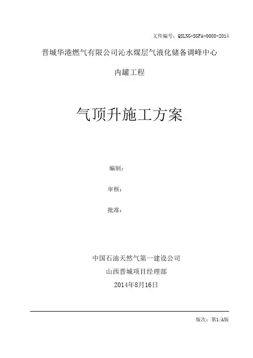 气顶升施工方案(评审)