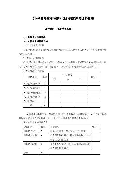 《小学教师教学技能》课外训练题及评价量表
