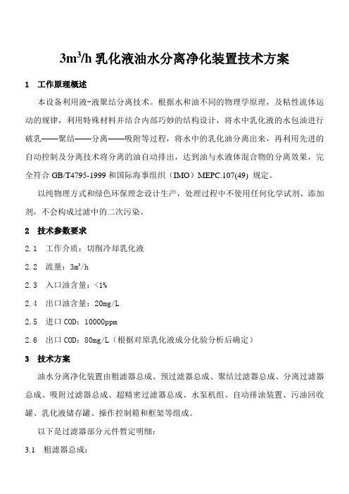 乳化液油水分离净化设备技术方案