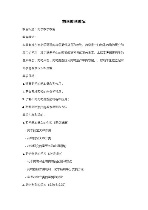 药学教学教案
