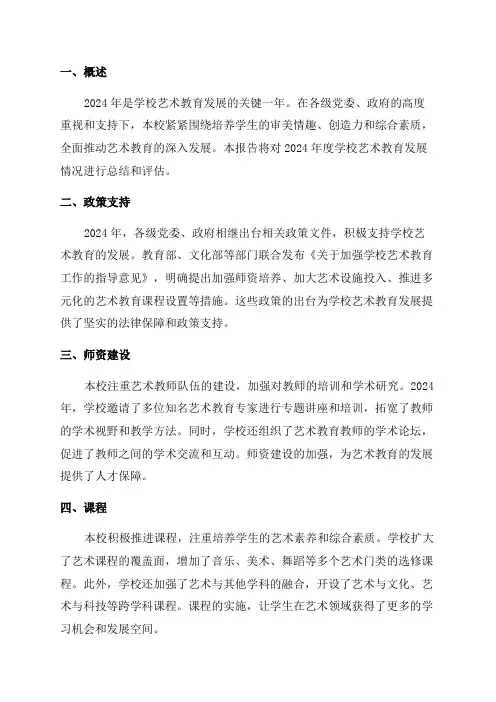 2024学校艺术教育发展年度报告