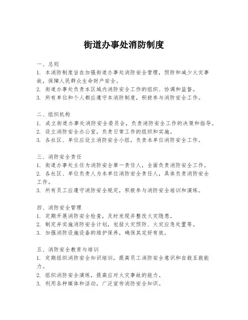 街道办事处消防制度