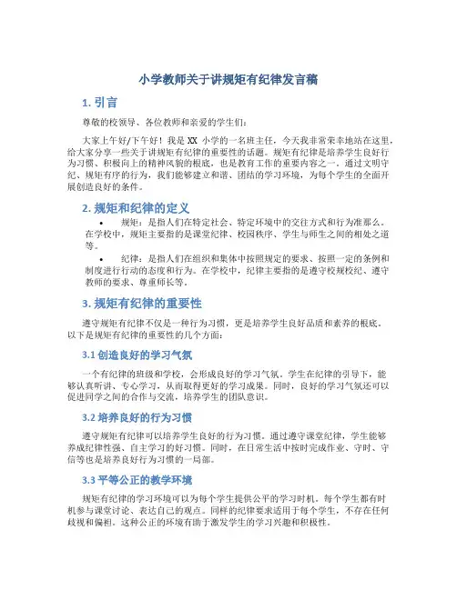 小学教师关于讲规矩有纪律发言稿