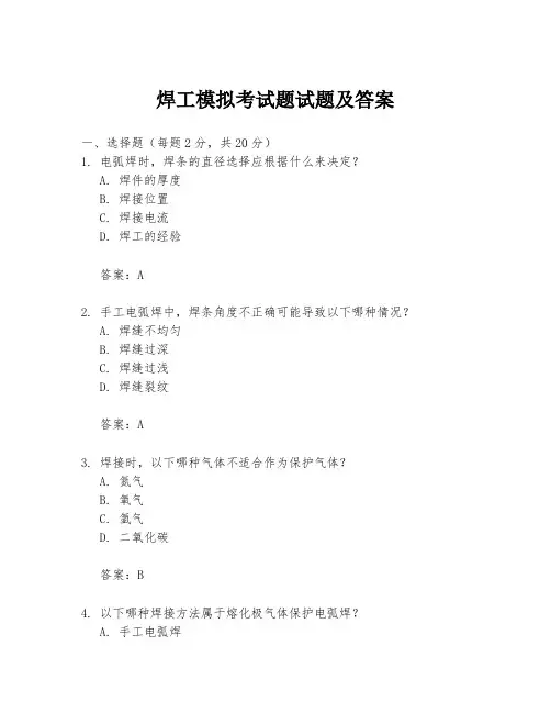 焊工模拟考试题试题及答案