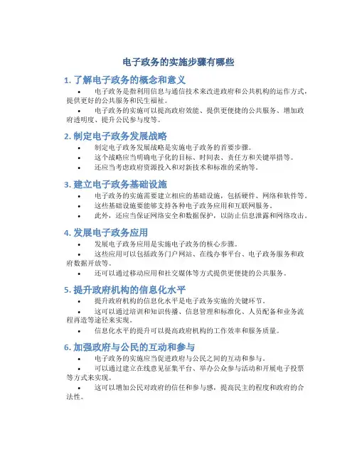 电子政务的实施步骤有哪些