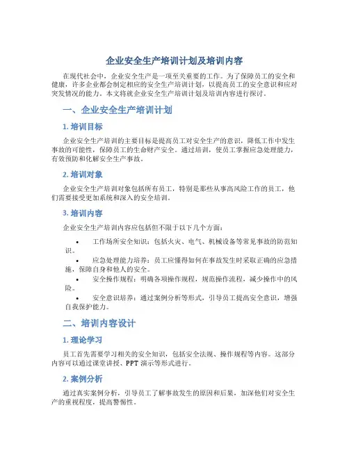 企业安全生产培训计划及培训内容