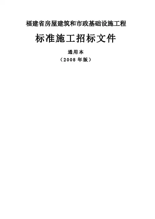 福建省房屋建筑和市政基础设施工程标准施工招标文件