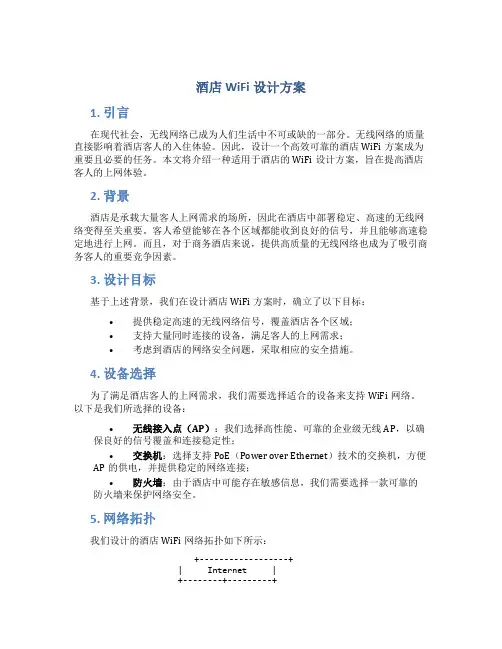 酒店wifi设计方案
