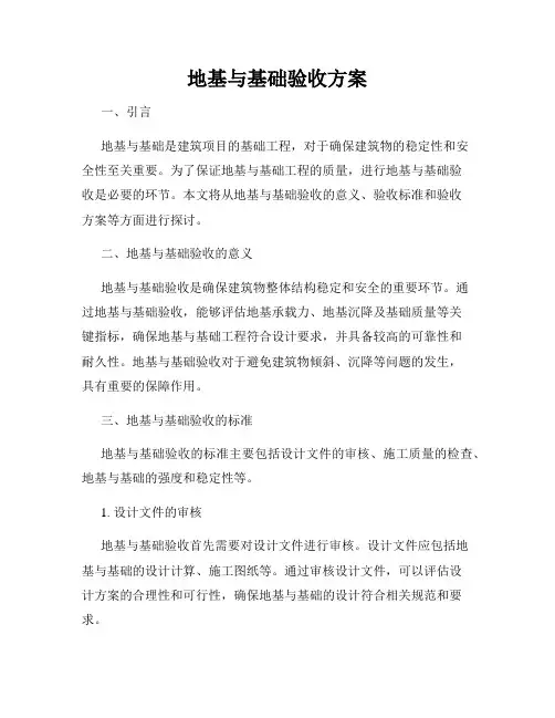 地基与基础验收方案