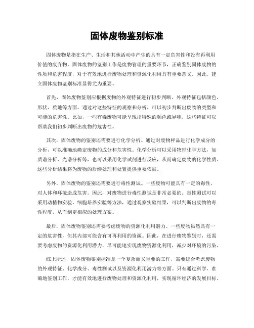 固体废物鉴别标准