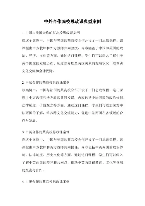 中外合作院校思政课典型案例