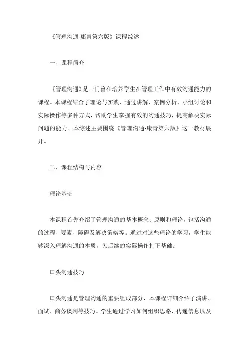 管理沟通康青第六版课程综述