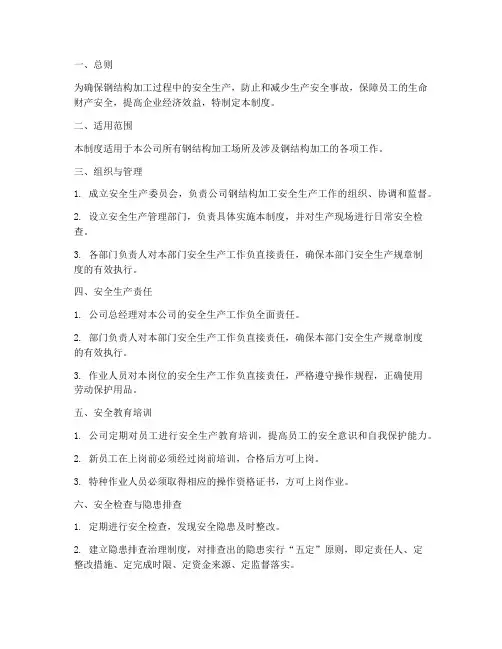 钢结构加工安全管理制度