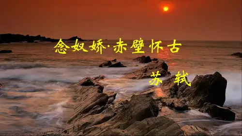 《念奴娇.赤壁怀古》PPT优秀课件