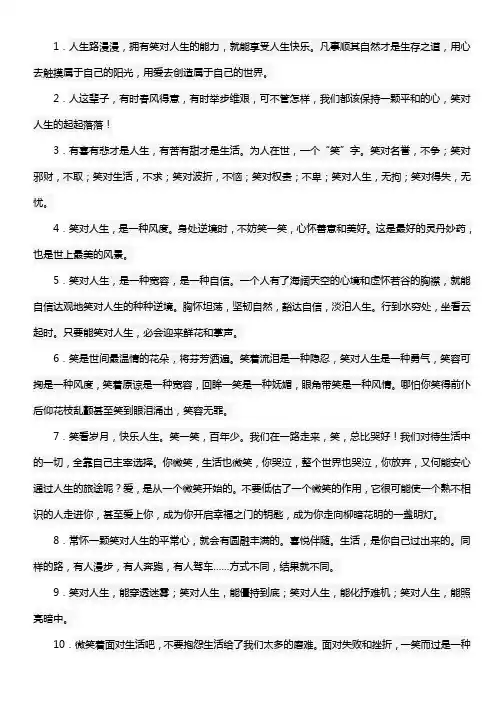 人生格言笑对人生