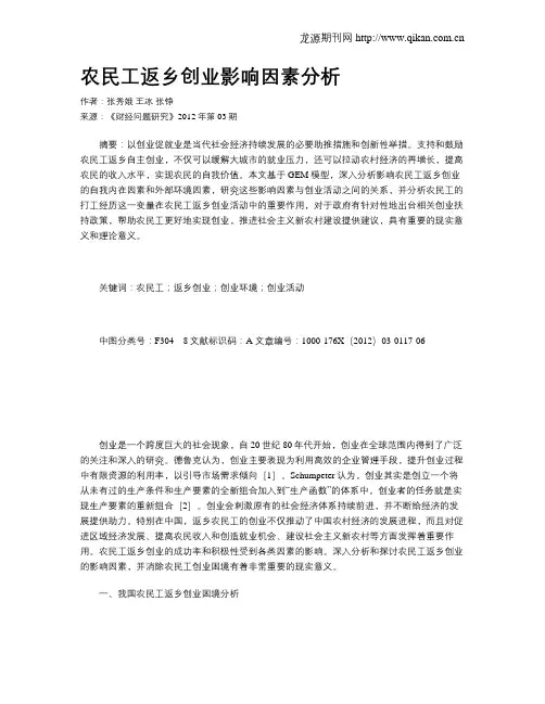 农民工返乡创业影响因素分析