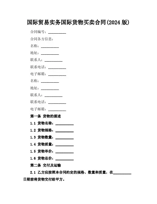 国际贸易实务国际货物买卖合同(2024版)