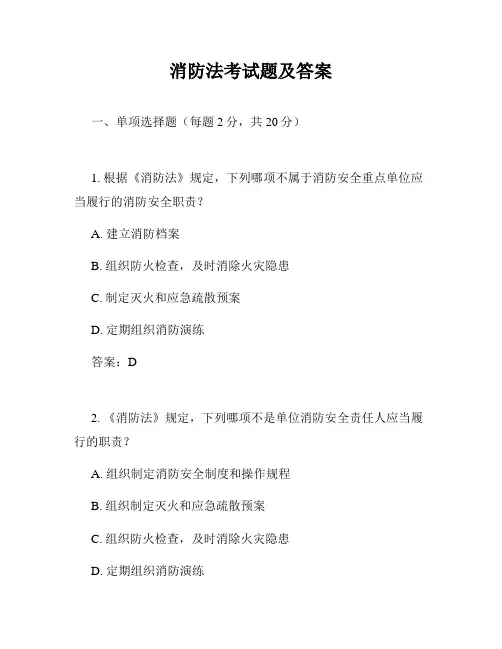 消防法考试题及答案