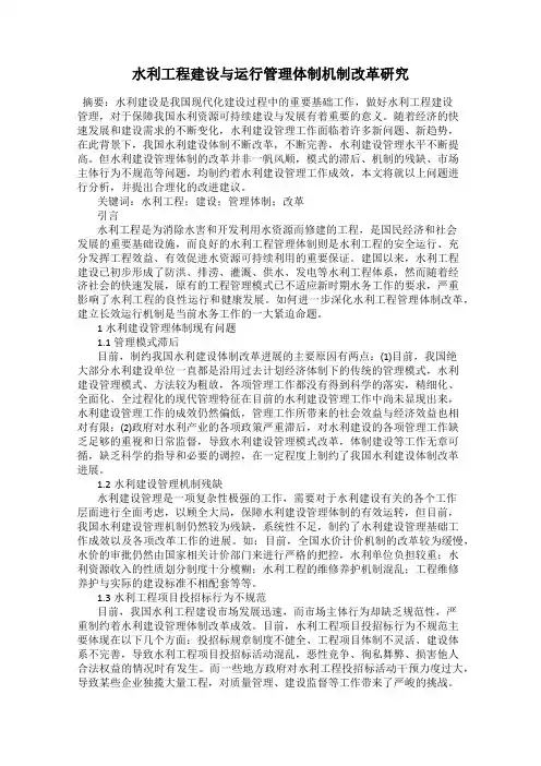 水利工程建设与运行管理体制机制改革研究
