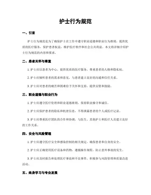 护士行为规范