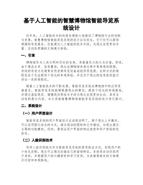 基于人工智能的智慧博物馆智能导览系统设计