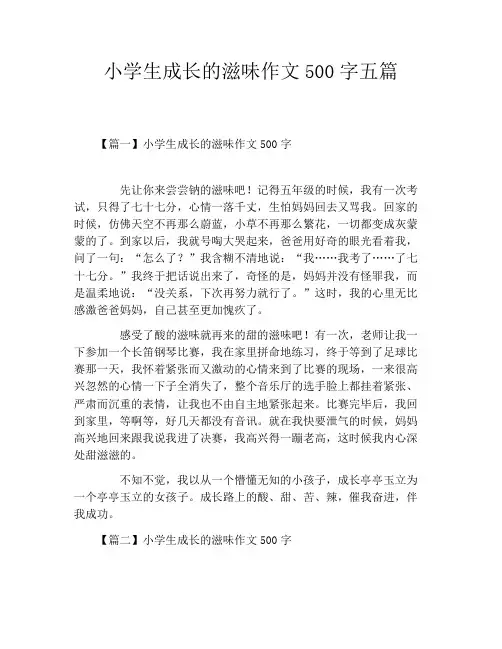 小学生成长的滋味作文500字五篇