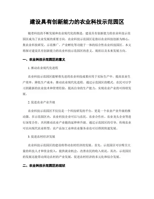 建设具有创新能力的农业科技示范园区