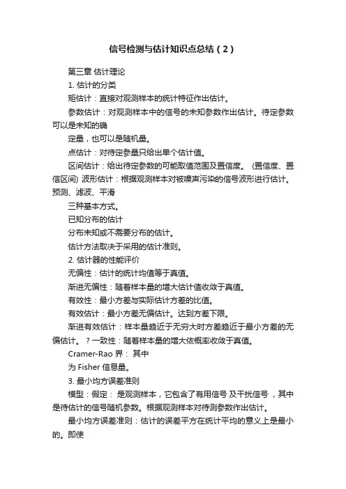 信号检测与估计知识点总结（2）