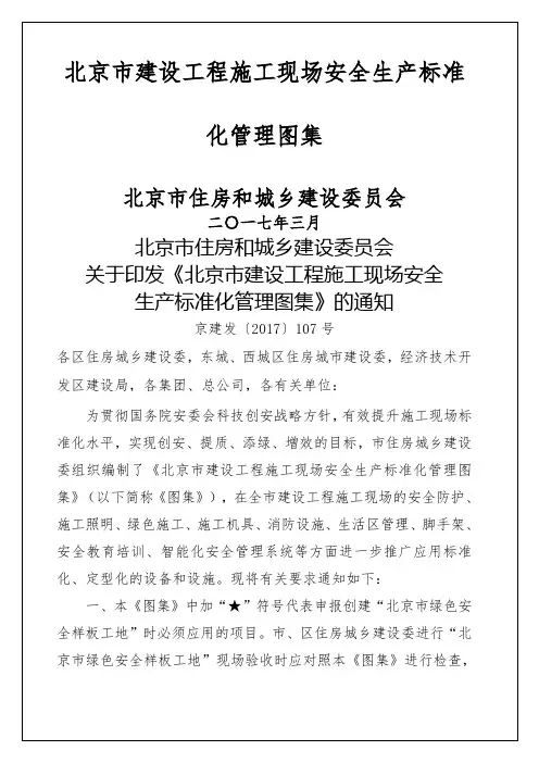 北京市建设工程施工现场安全生产标准化管理图集 印刷版 