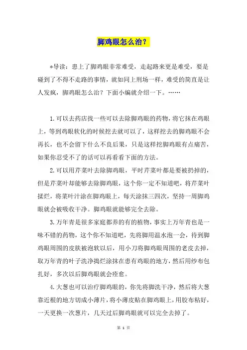 脚鸡眼怎么治？