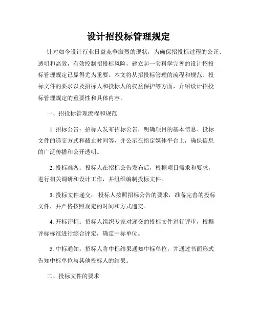 设计招投标管理规定