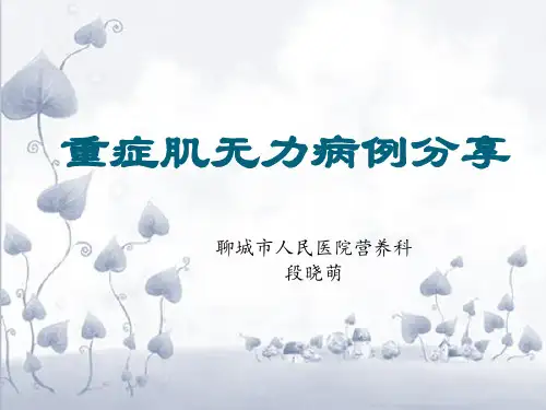 重症肌无力患者病例汇报