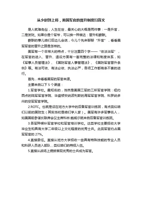 从少尉到上将，美国军官的晋升制度扫盲文