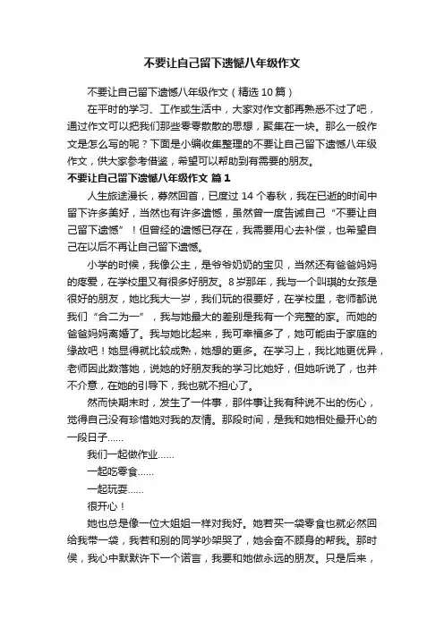 不要让自己留下遗憾八年级作文