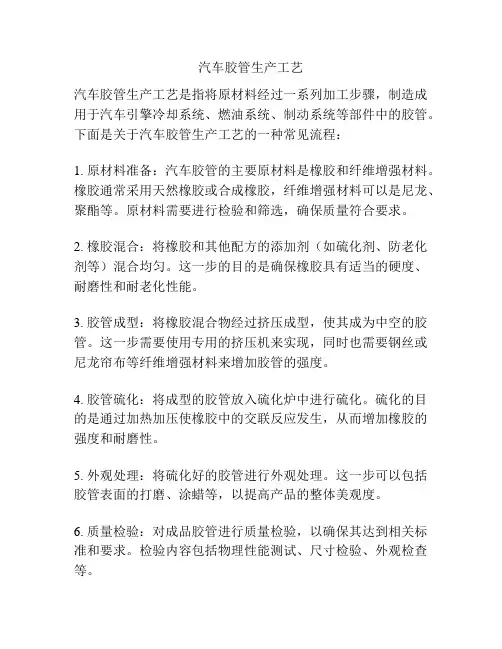 汽车胶管生产工艺