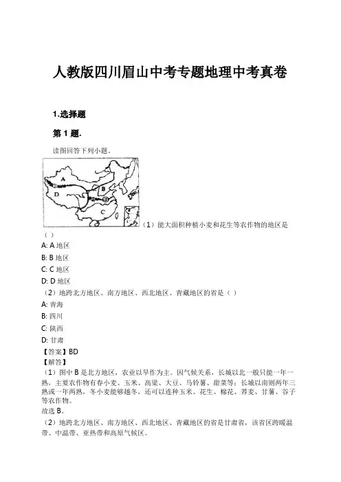 人教版四川眉山中考专题地理中考真卷试卷及解析