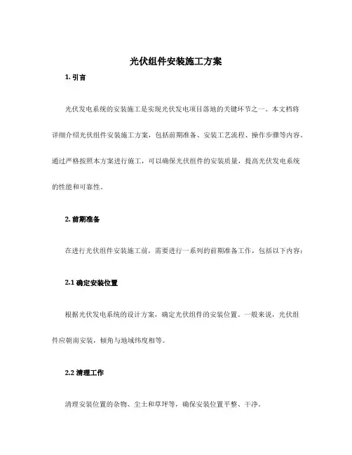 光伏组件安装施工方案
