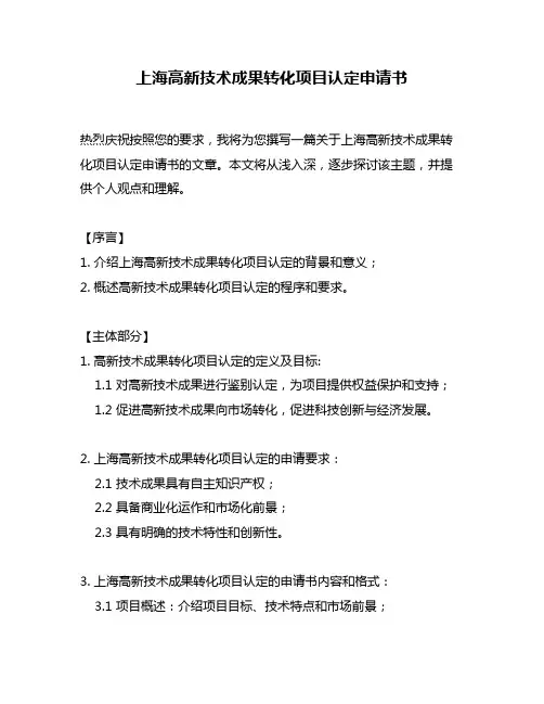 上海高新技术成果转化项目认定申请书
