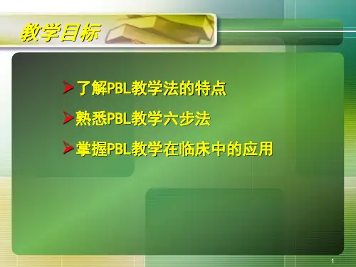 PBL护理.教学查房PPT幻灯片