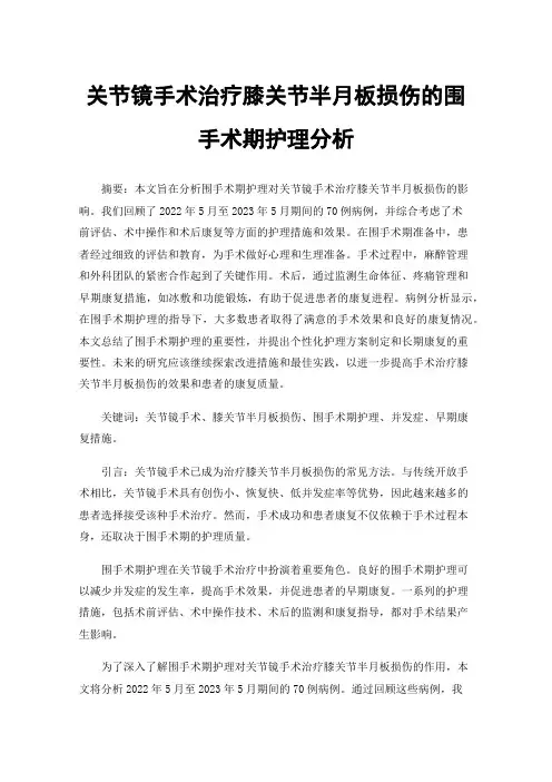 关节镜手术治疗膝关节半月板损伤的围手术期护理分析