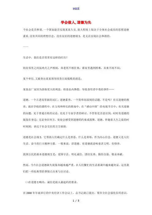 高中政治 《学会做人 道德为先》文本素材 新人教版选修6