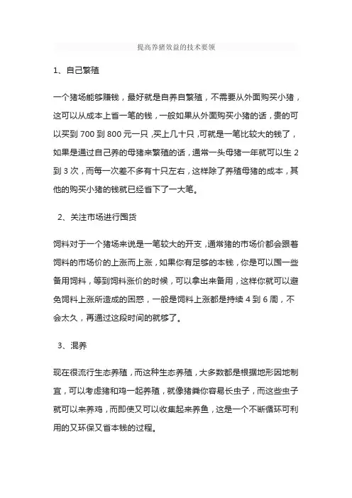 提高养猪效益的技术要领