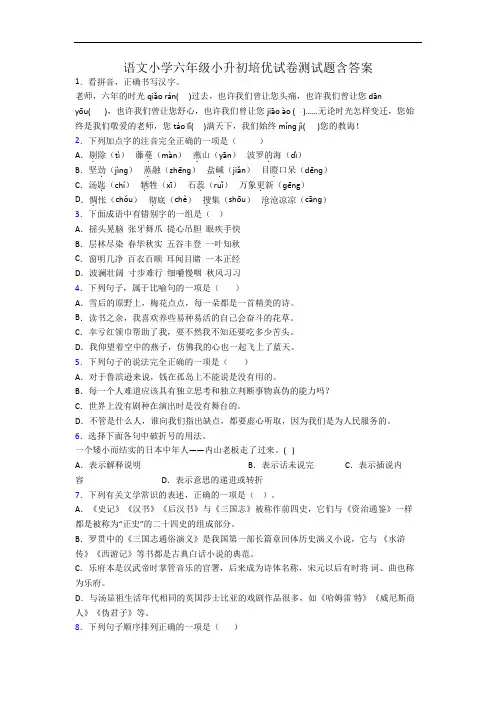 语文小学六年级小升初培优试卷测试题含答案