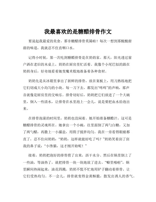 我最喜欢的是糖醋排骨作文