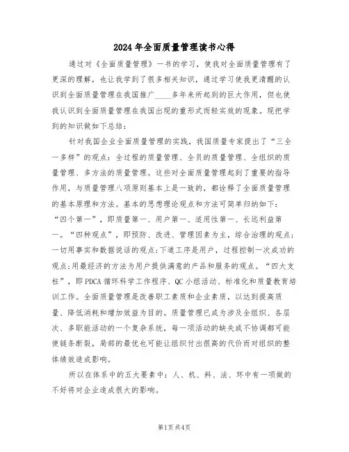 2024年全面质量管理读书心得(2篇)