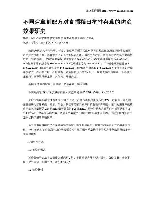 不同除草剂配方对直播稻田抗性杂草的防治效果研究