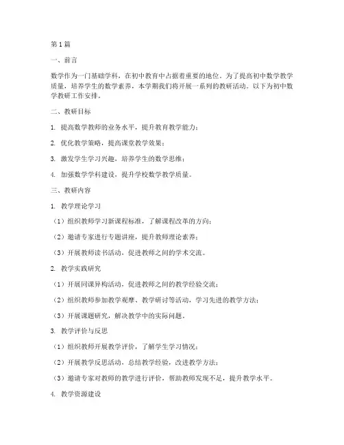 初中数学教研工作安排(3篇)