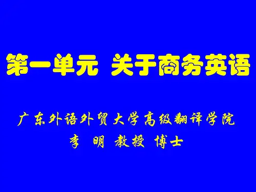 商务英语翻译(英译汉)第1单元 关于商务英语